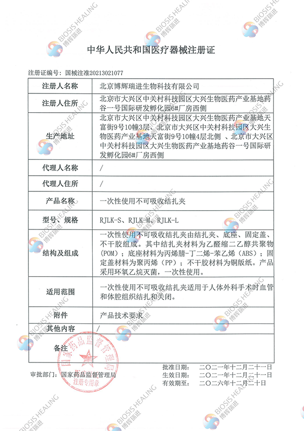 一次性使用不可吸收结扎夹注册证_00副本.png