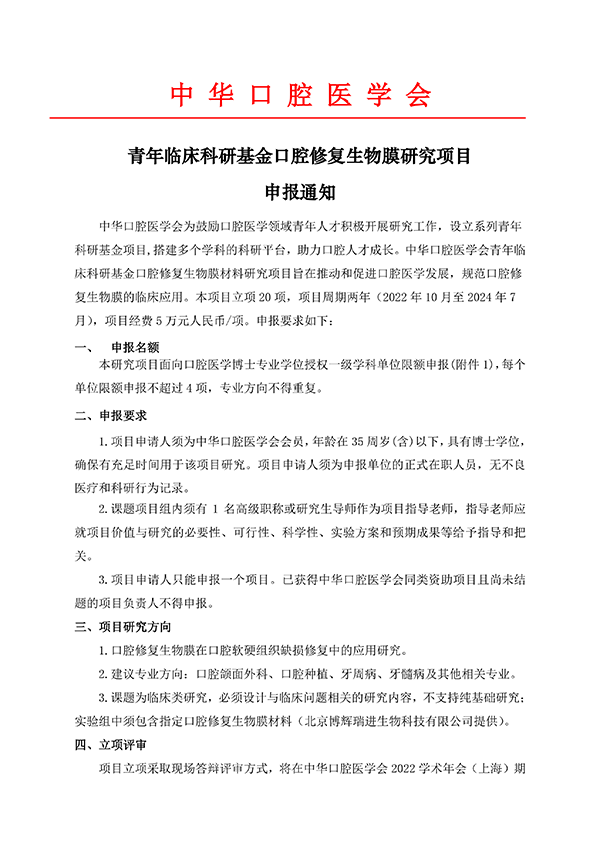 中华口腔医学会青年临床科研基金口腔修复生物膜研究项目申报通知_00.png